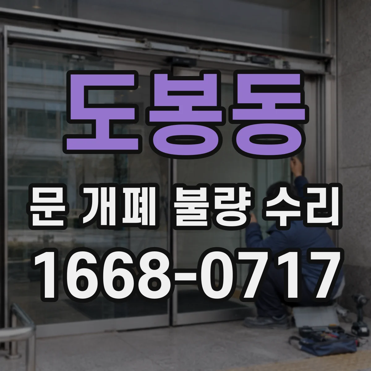 도봉동 문 개폐 불량 수리