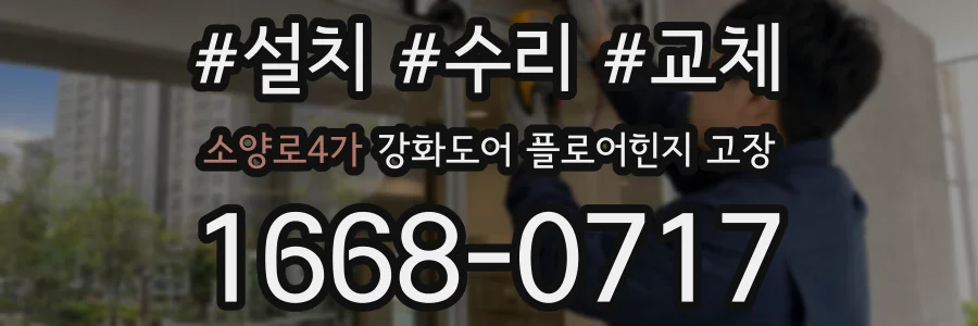 소양로4가 강화도어 플로어힌지 고장
