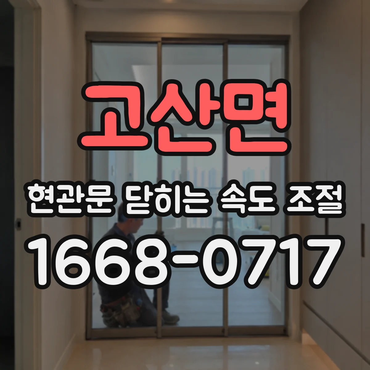고산면 현관문 닫히는 속도 조절