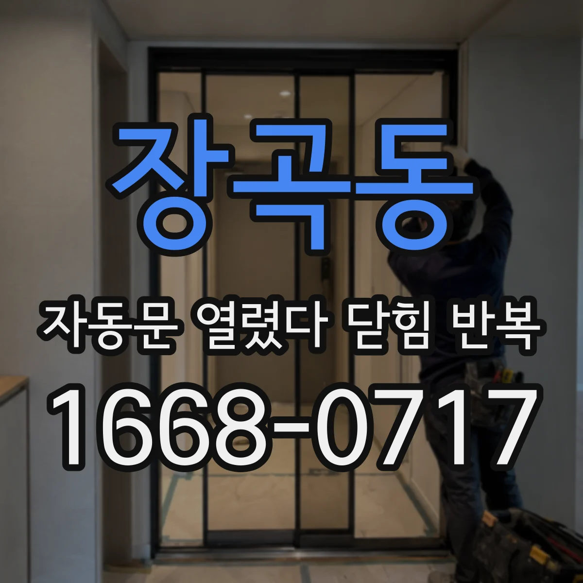 장곡동 자동문 열렸다 닫힘 반복 현상은 문이 열리자마자 다시 닫히거나, 한 번 멈춘 뒤 재가동되며 반복되는 경우가 많습니다.
