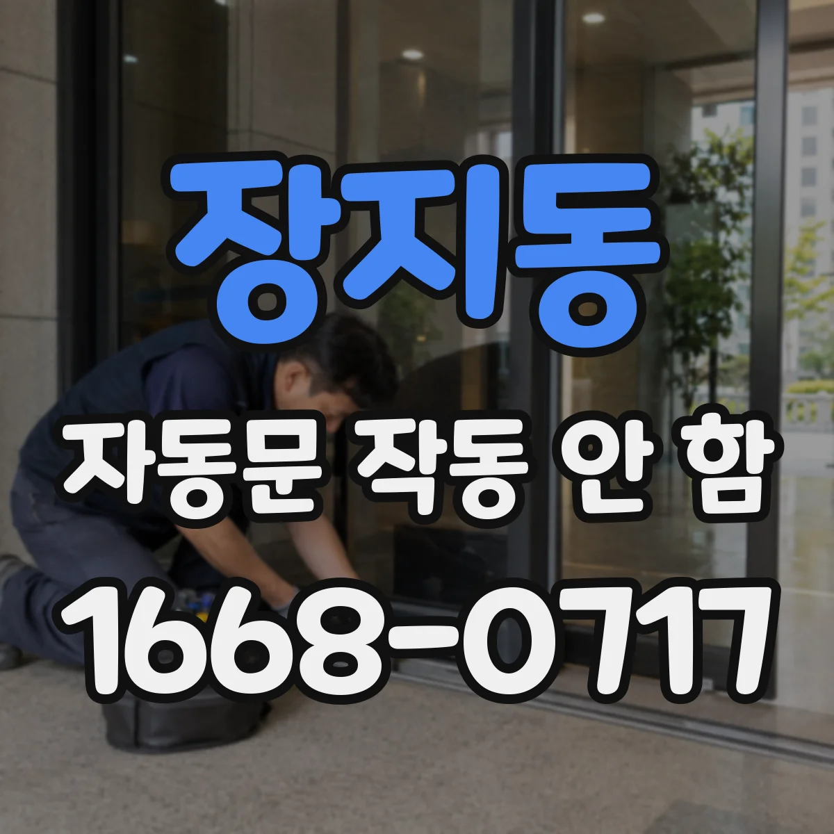 장지동 자동문 작동 안 함