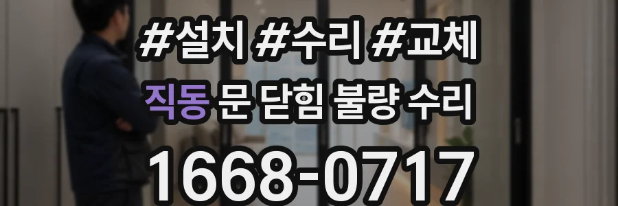 직동 문 닫힘 불량 수리