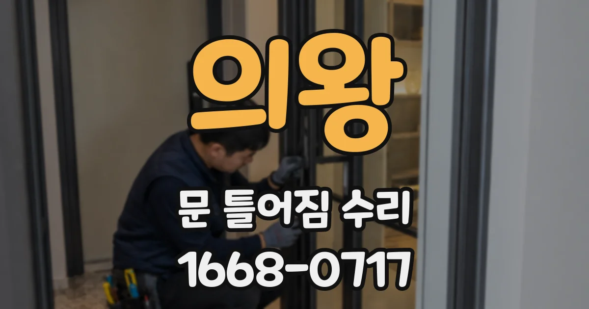 의왕 문 틀어짐 수리