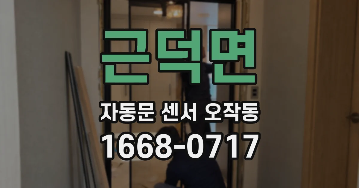근덕면 자동문 센서 오작동