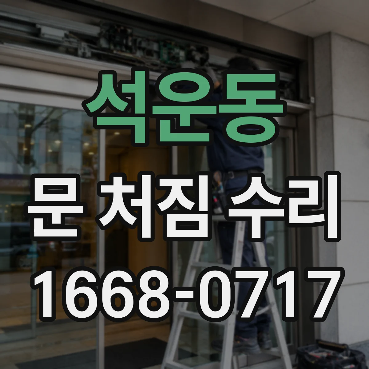 석운동 문 처짐 수리