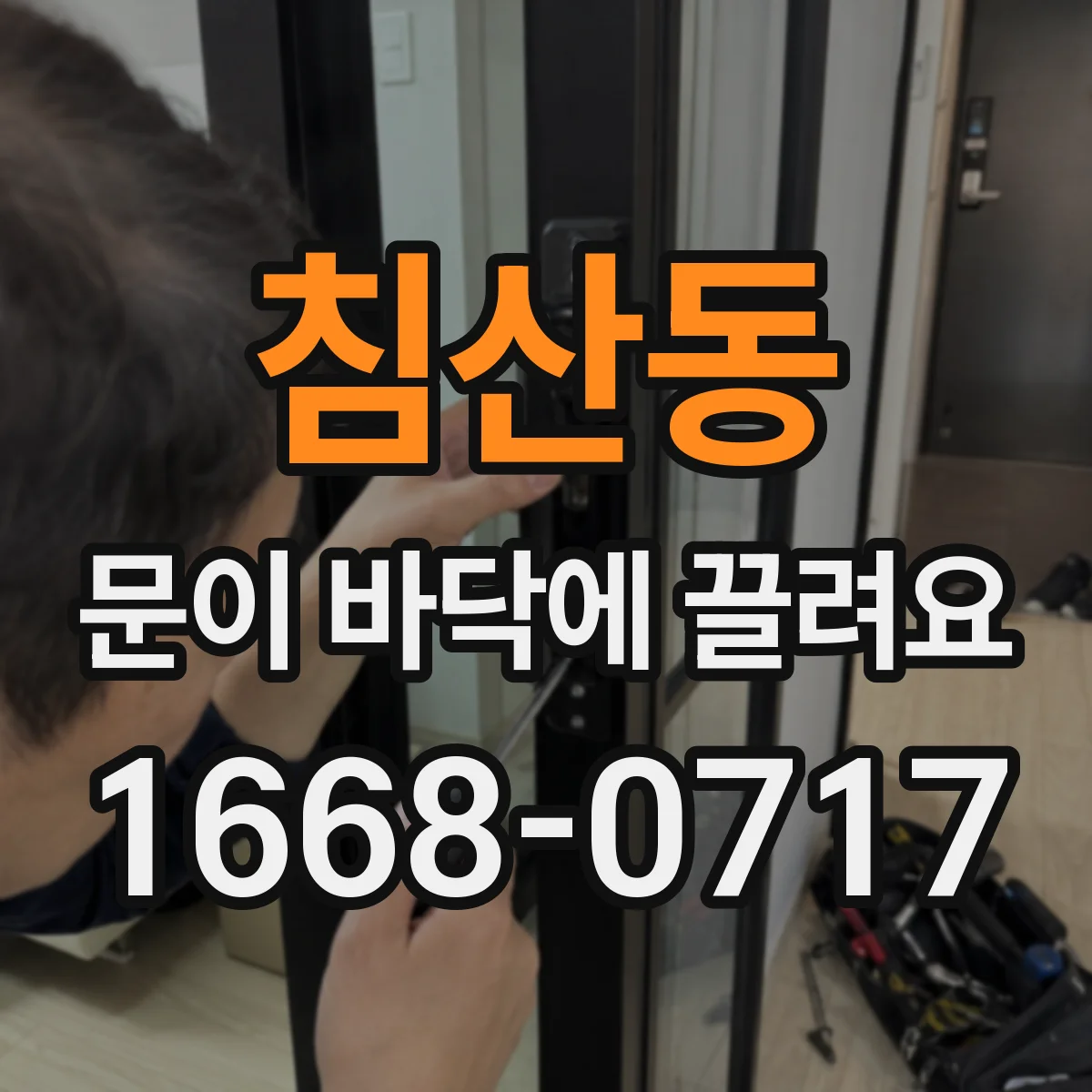 침산동 문이 바닥에 끌려요