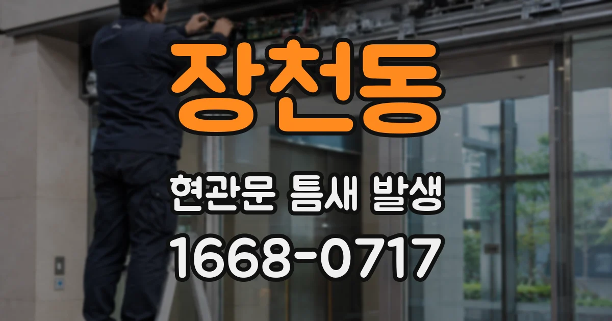 장천동 현관문 틈새 발생