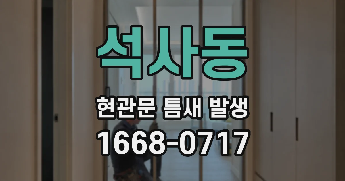 석사동 현관문 틈새 발생