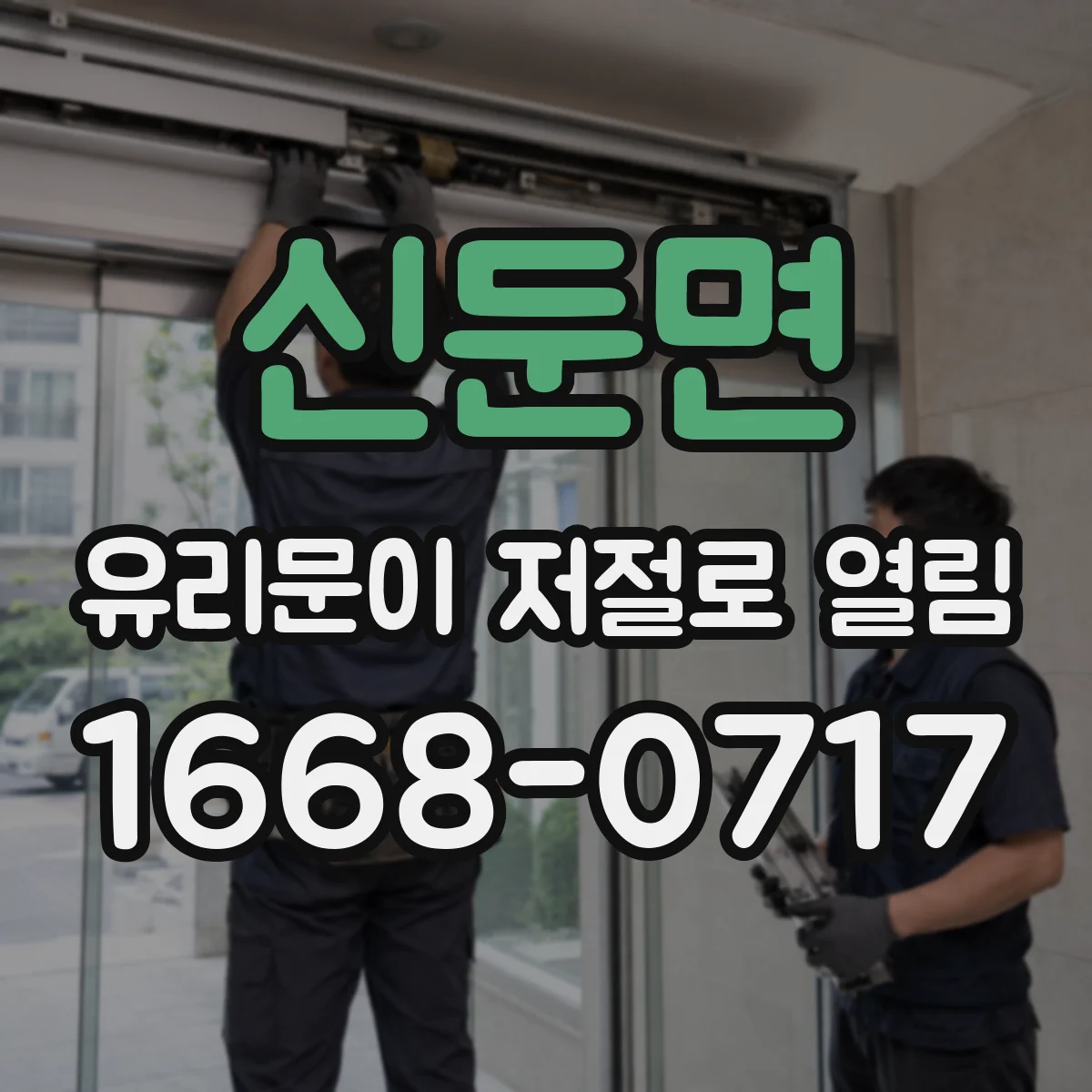신둔면 유리문이 저절로 열림