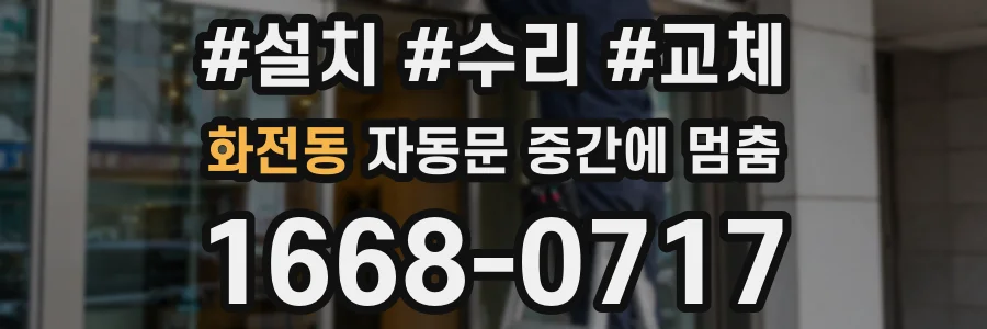 화전동 자동문 중간에 멈춤