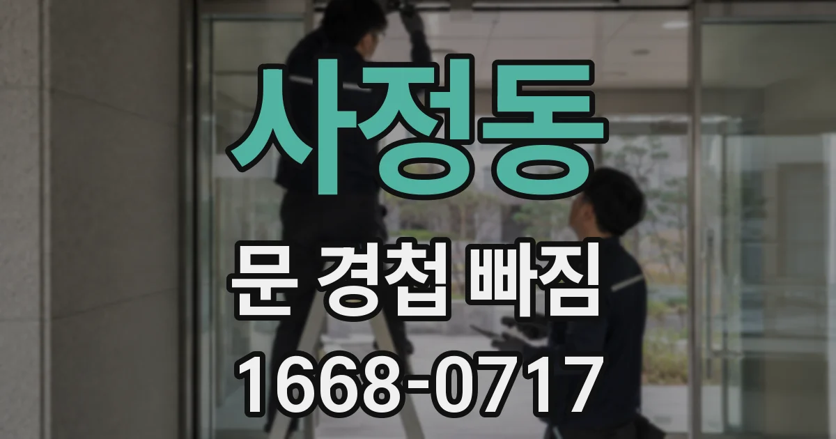 사정동 문 경첩 빠짐