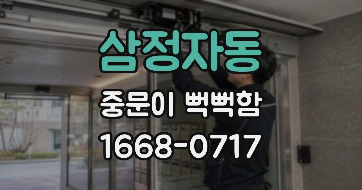 삼정자동 중문이 뻑뻑함