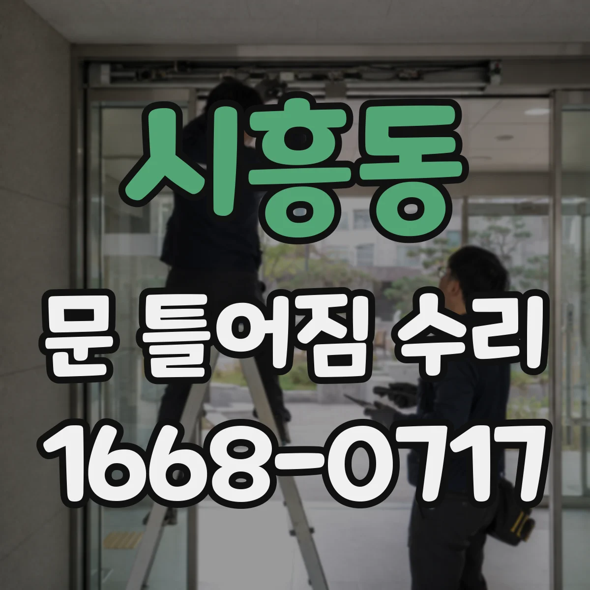 시흥동 문 틀어짐 수리