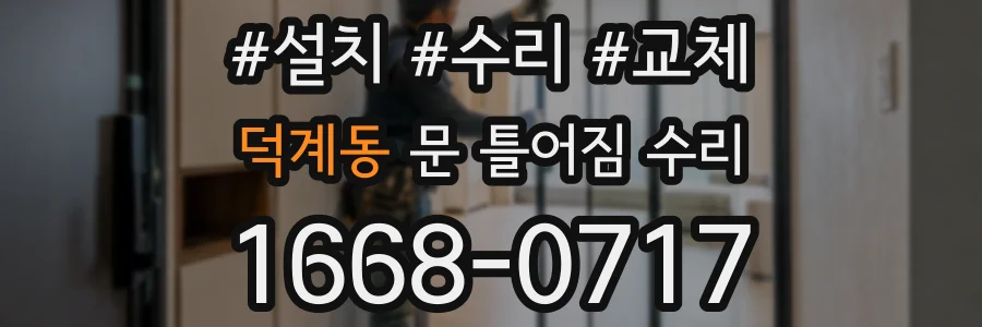덕계동 문 틀어짐 수리