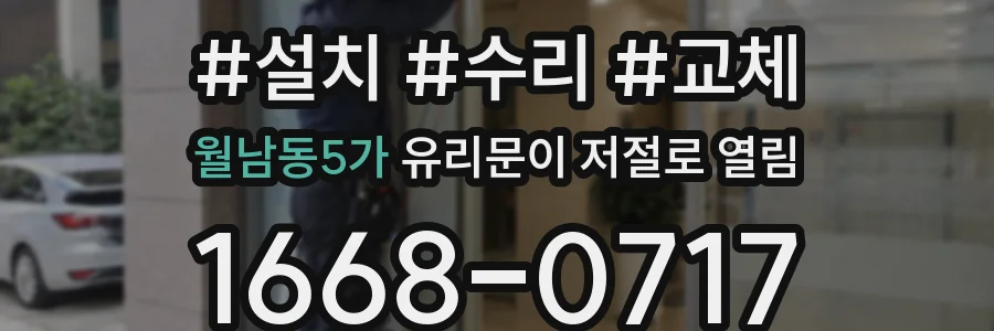 월남동5가 유리문이 저절로 열림