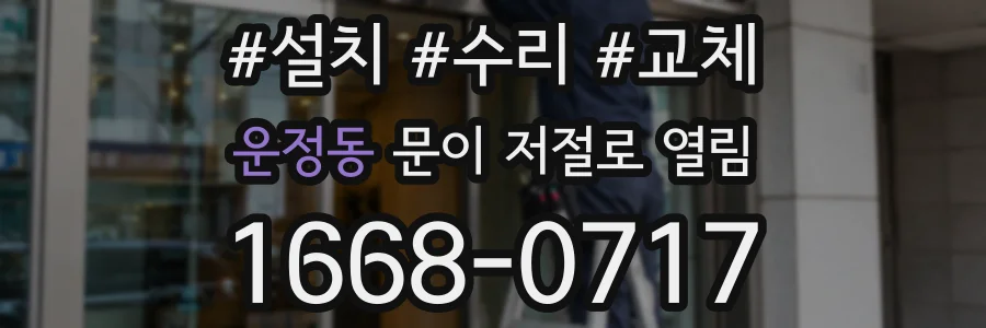 운정동 문이 저절로 열림
