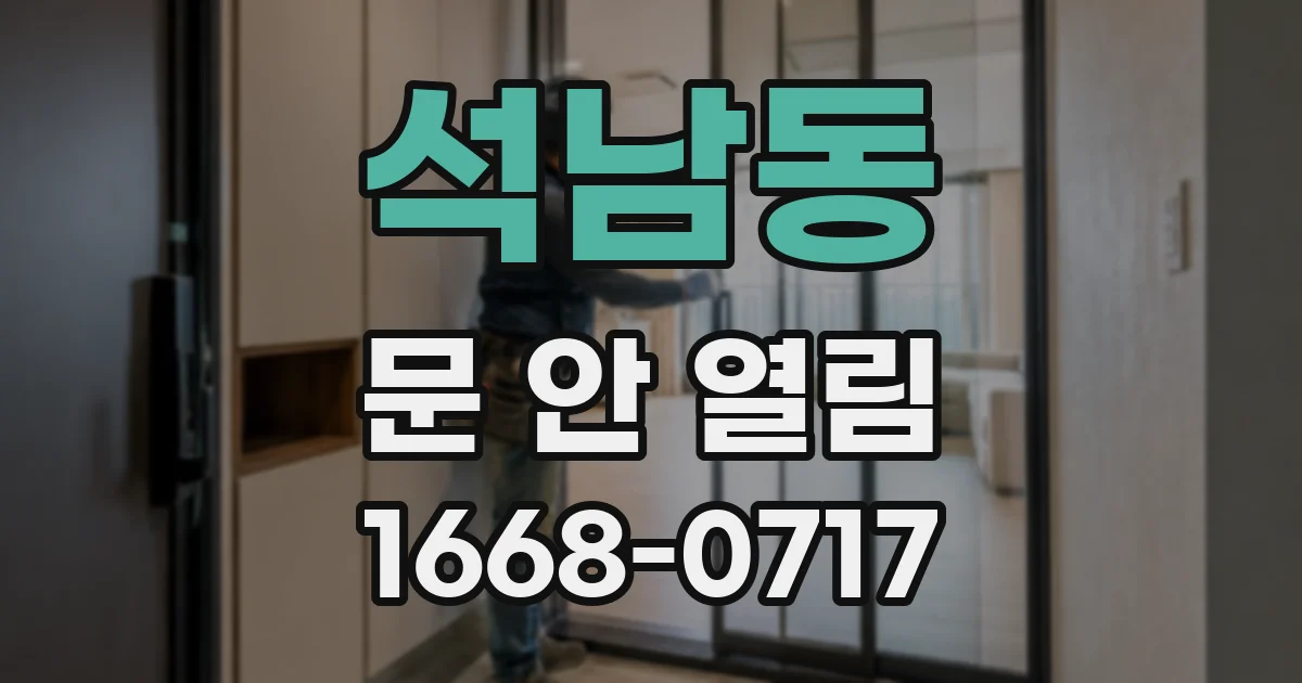 석남동 문 안 열림