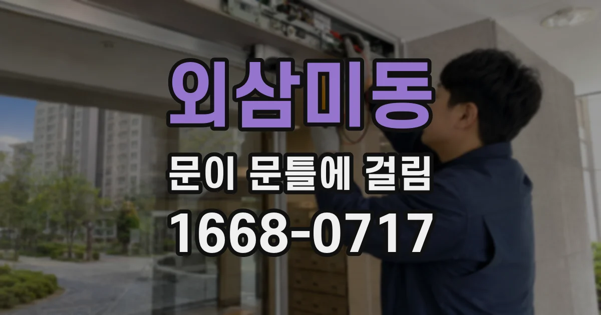 외삼미동 문이 문틀에 걸림