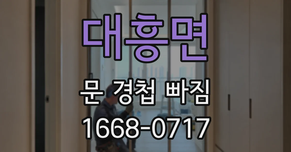 대흥면 문 경첩 빠짐