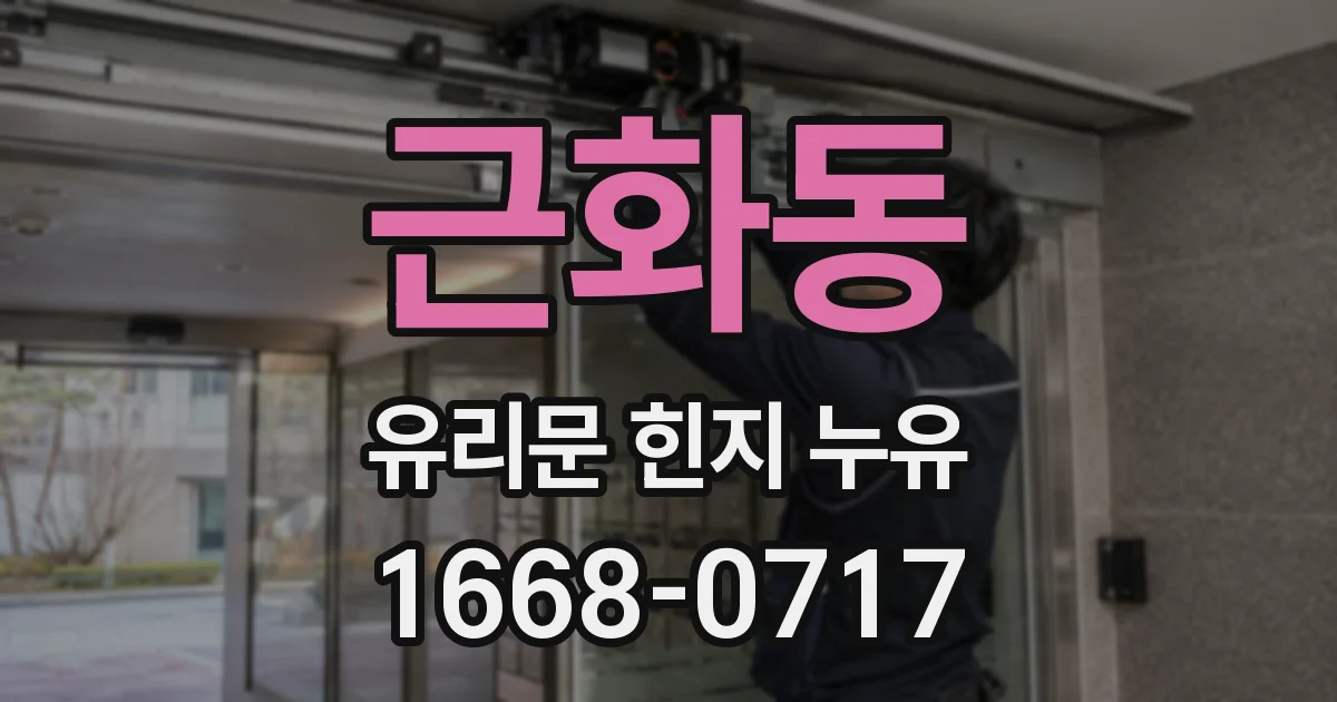 근화동 유리문 힌지 누유