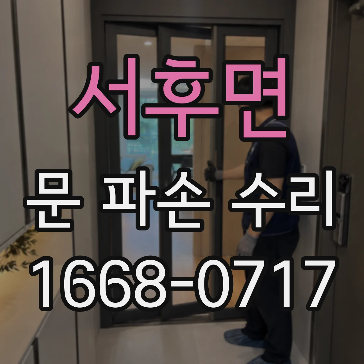 서후면 문 파손 수리