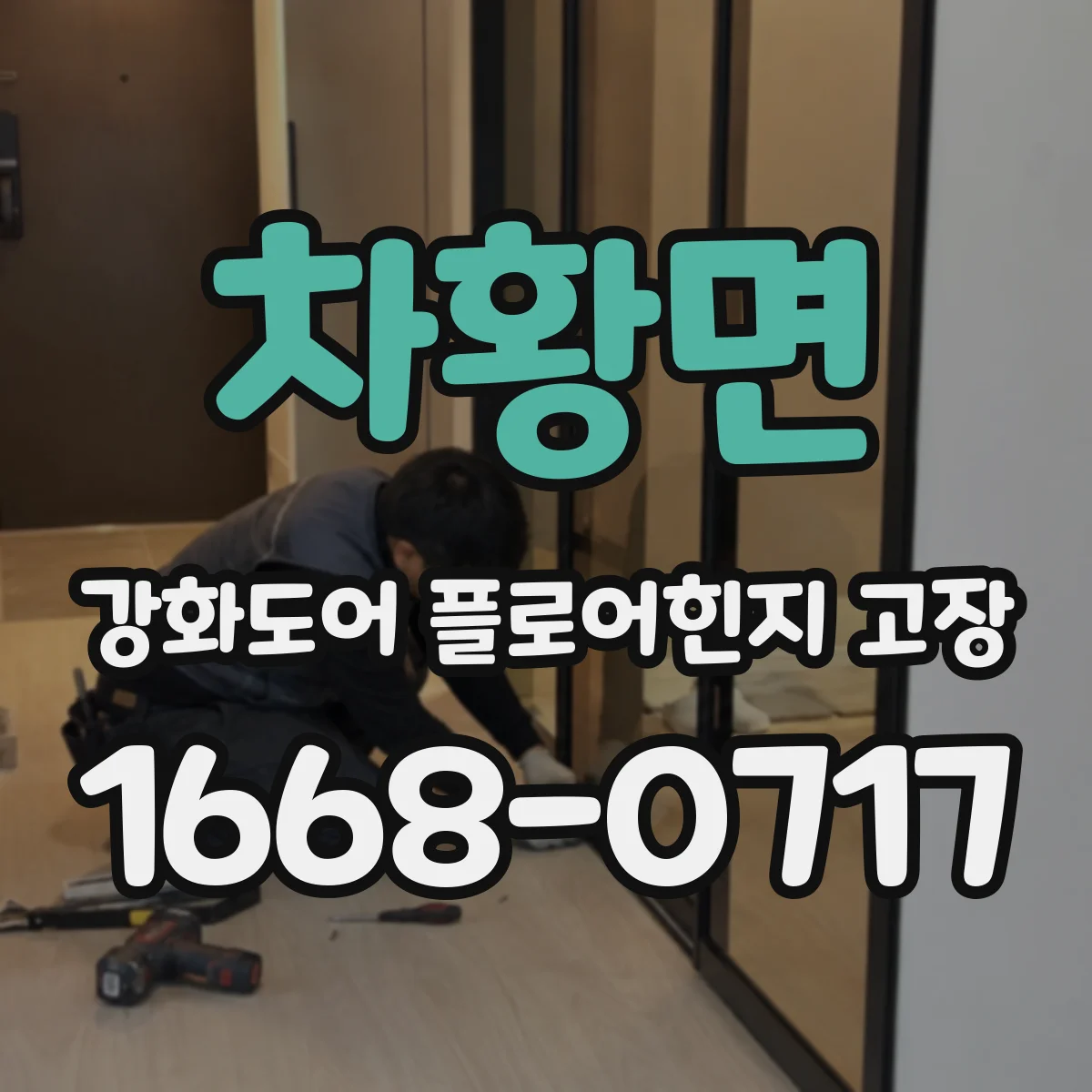 차황면 강화도어 플로어힌지 고장