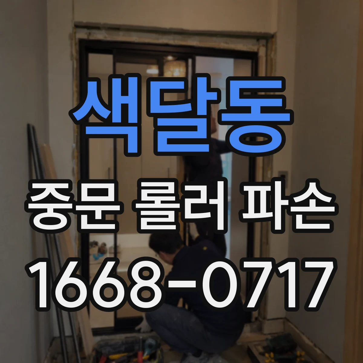 색달동 중문 롤러 파손