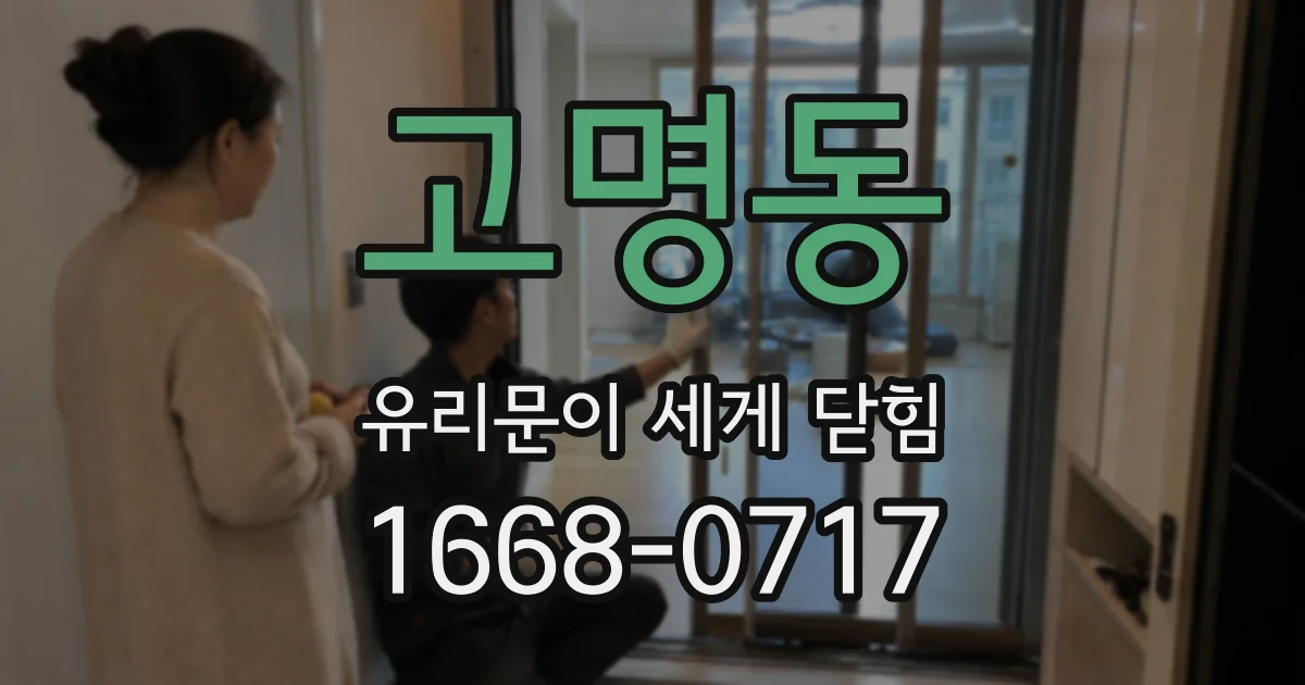 고명동 유리문이 세게 닫힘