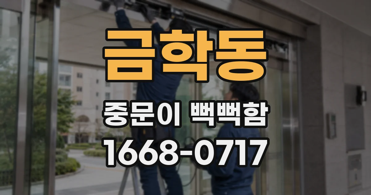 금학동 중문이 뻑뻑함