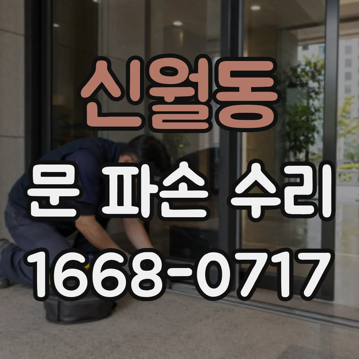 신월동 문 파손 수리