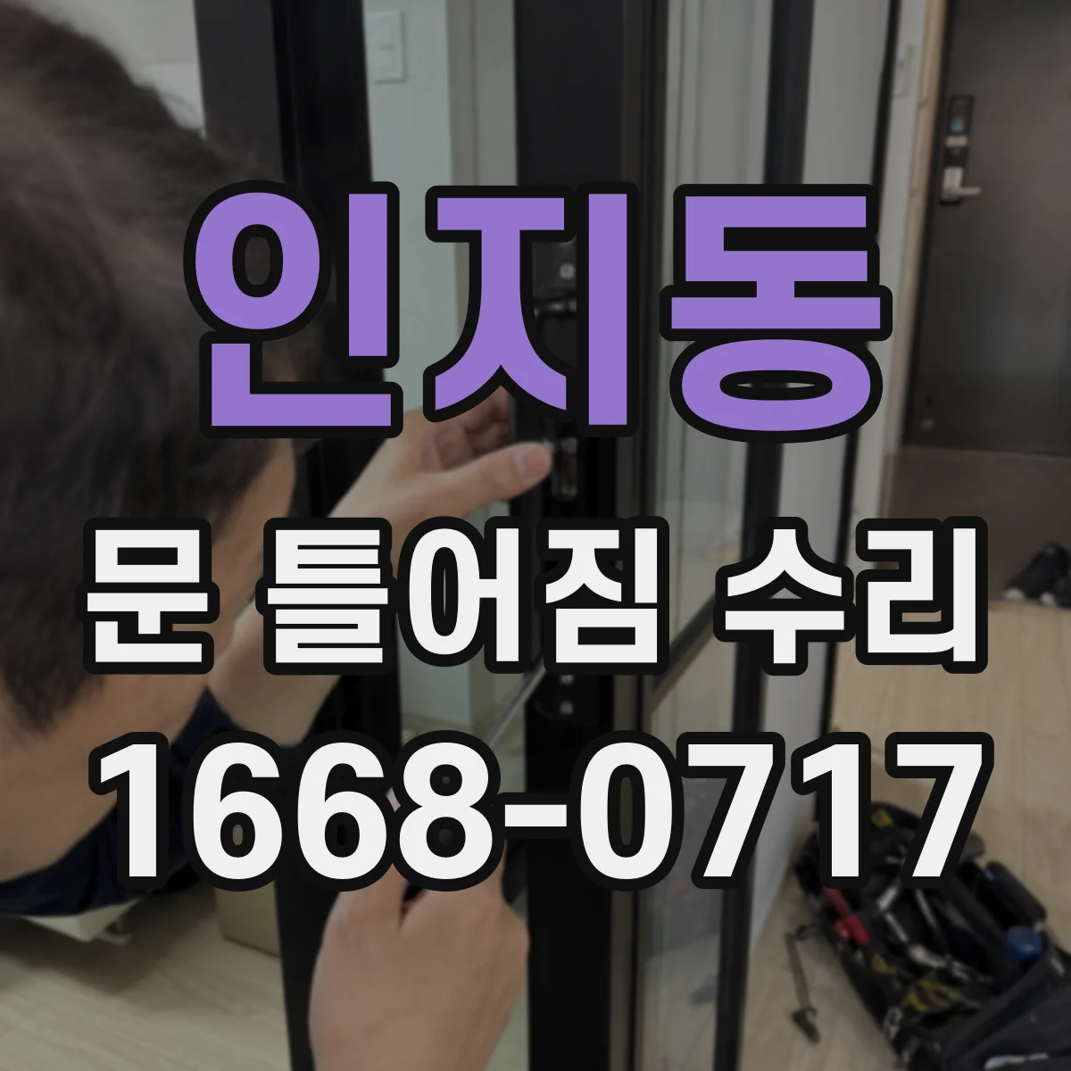 인지동 문 틀어짐 수리