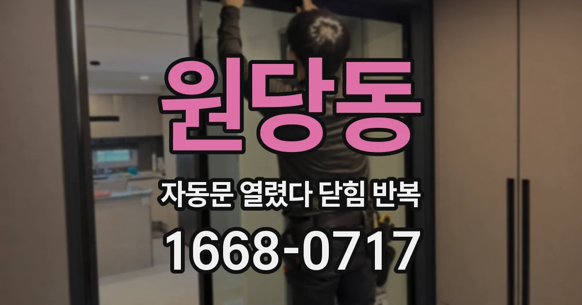 원당동 자동문 열렸다 닫힘 반복