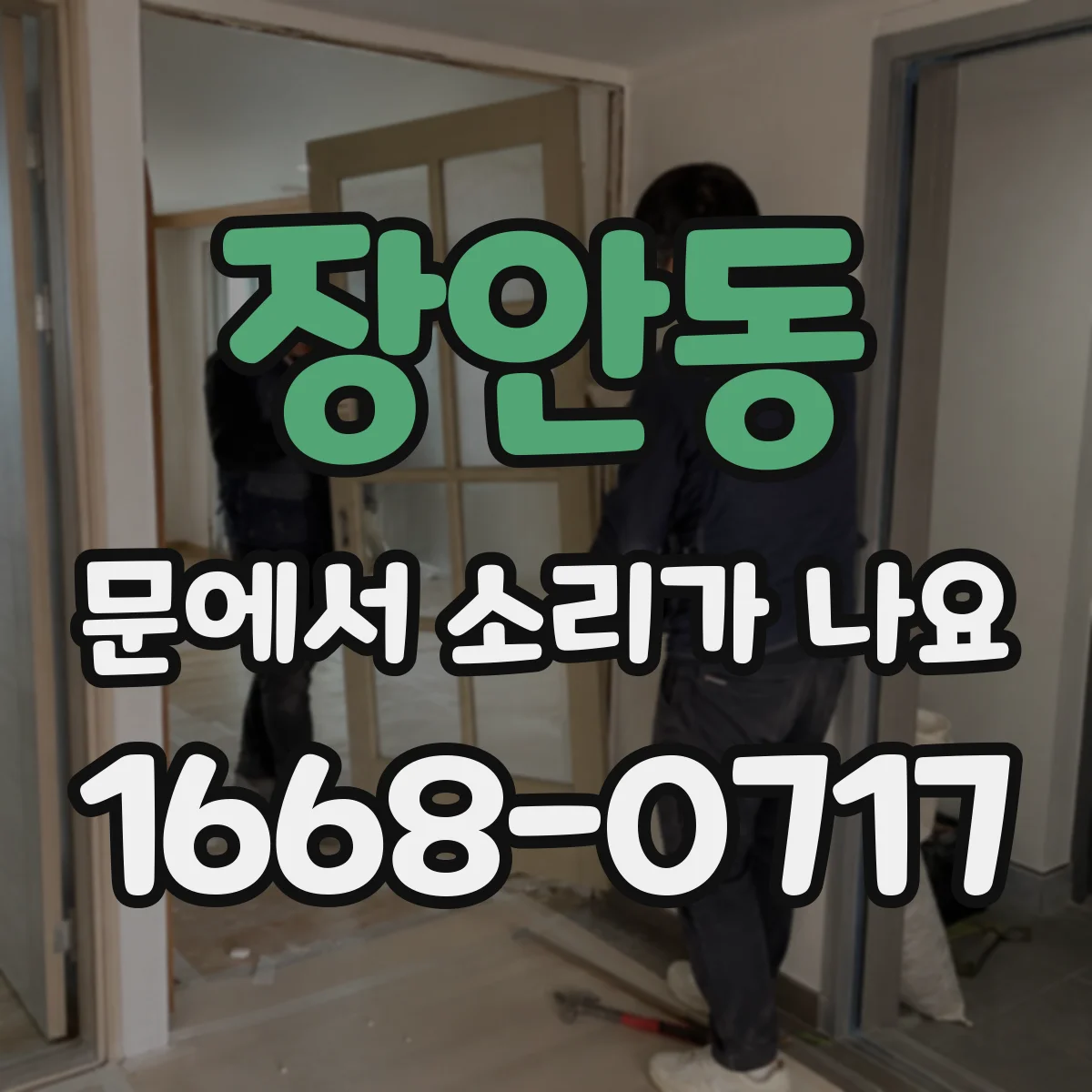 장안동 문에서 소리가 나요