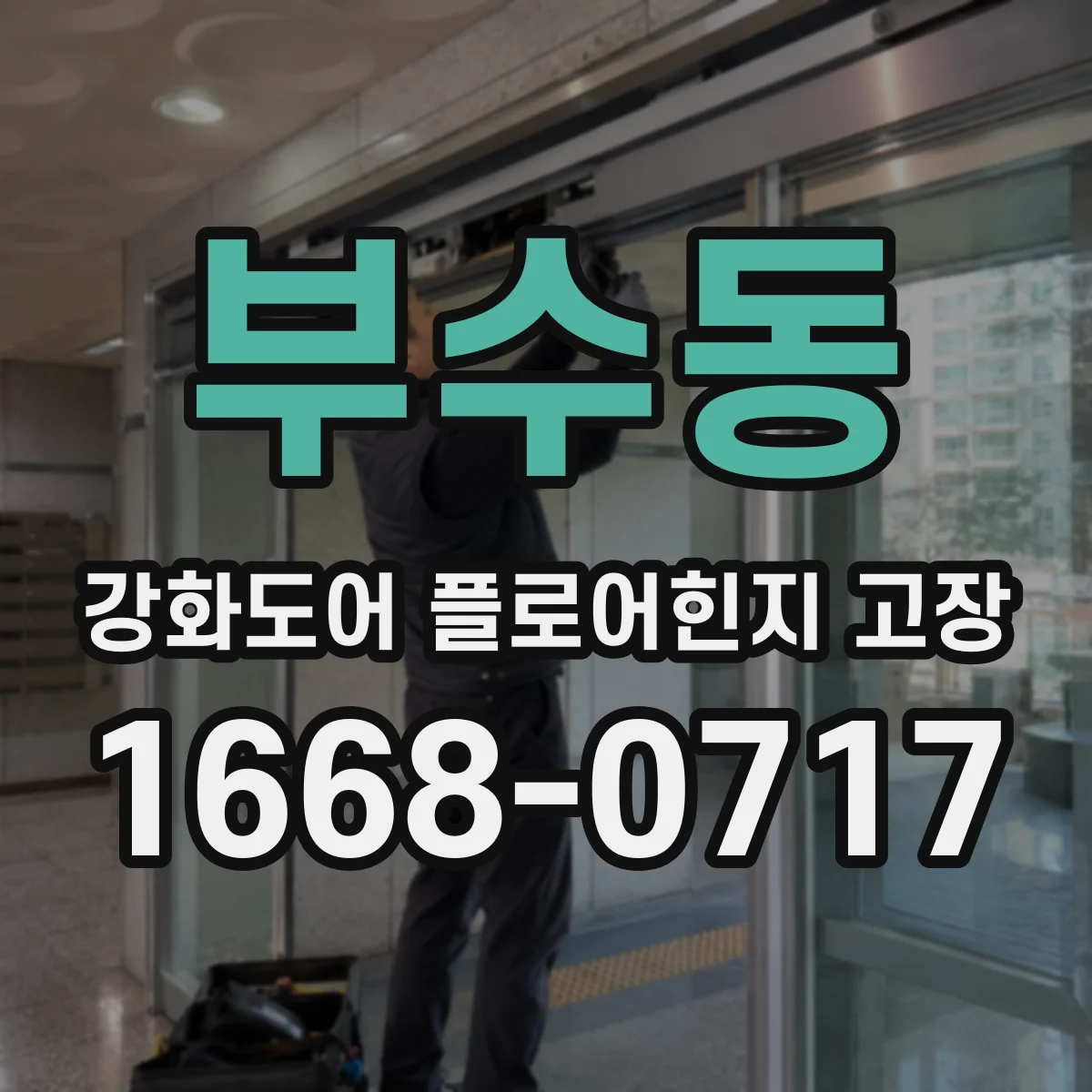 부수동 강화도어 플로어힌지 고장