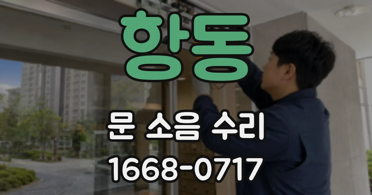항동 문 소음 수리