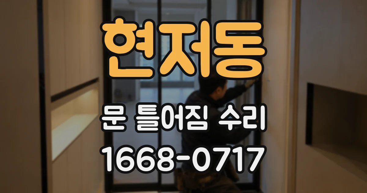 현저동 문 틀어짐 수리