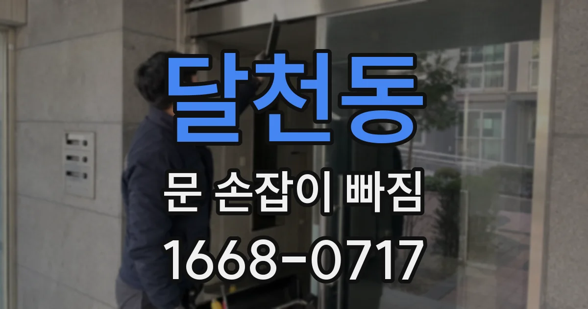 달천동 문 손잡이 빠짐
