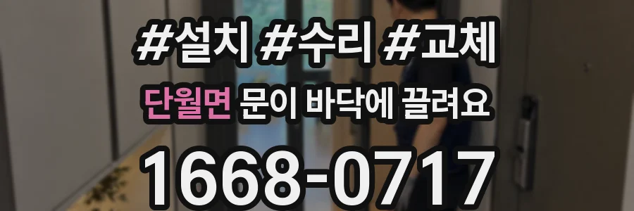 단월면 문이 바닥에 끌려요