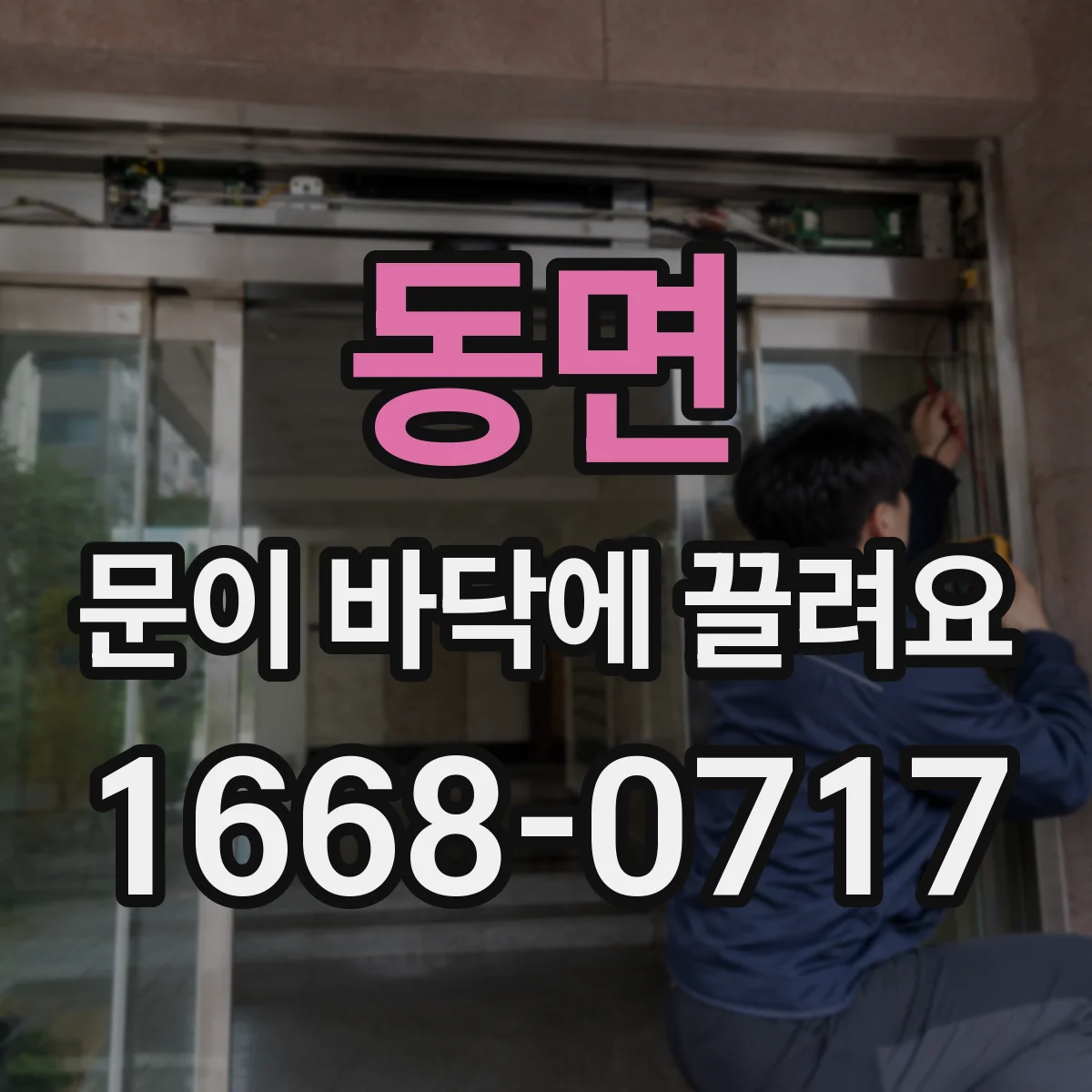 동면 문이 바닥에 끌려요