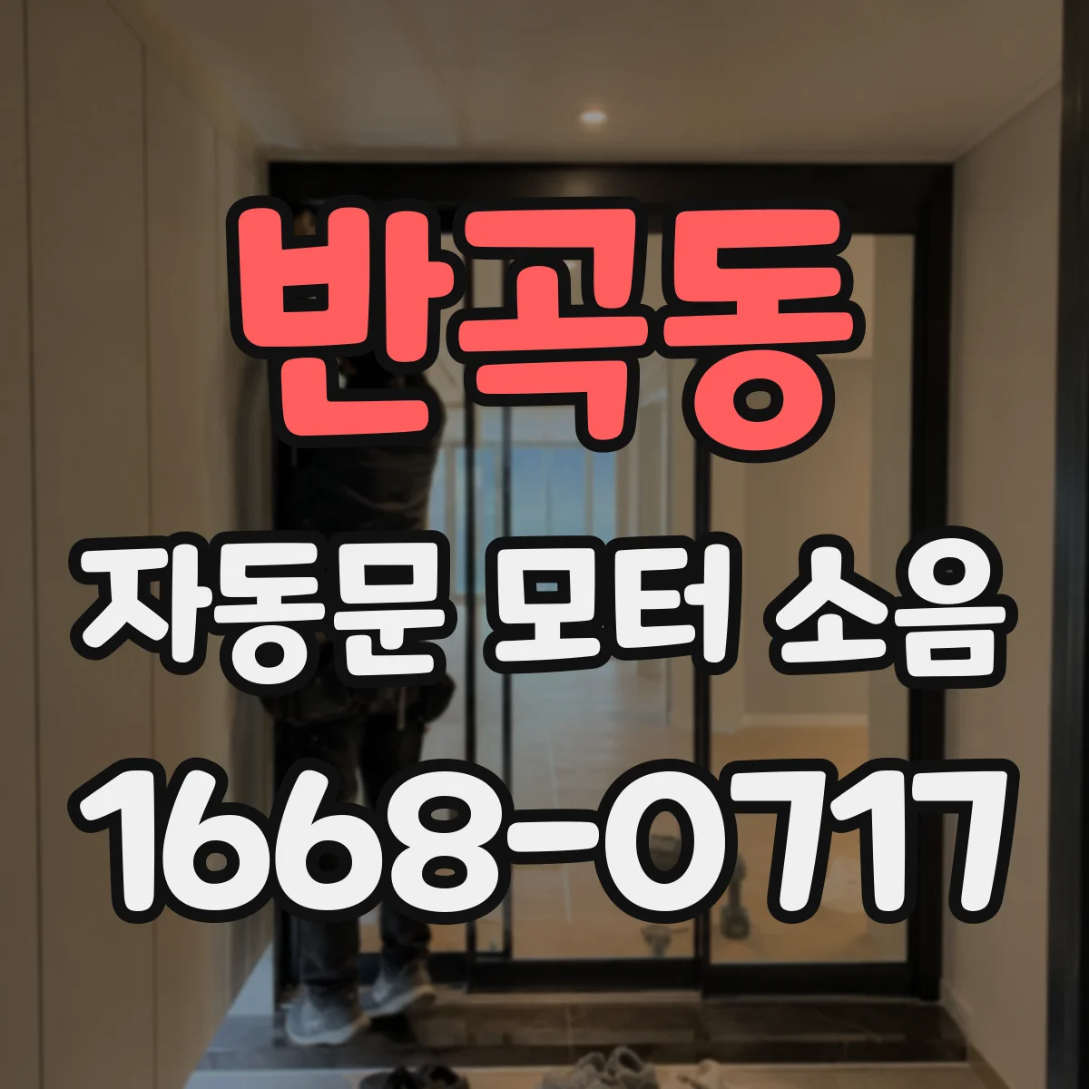 반곡동 자동문 모터 소음