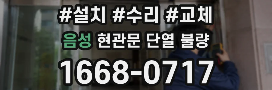 음성 현관문 단열 불량