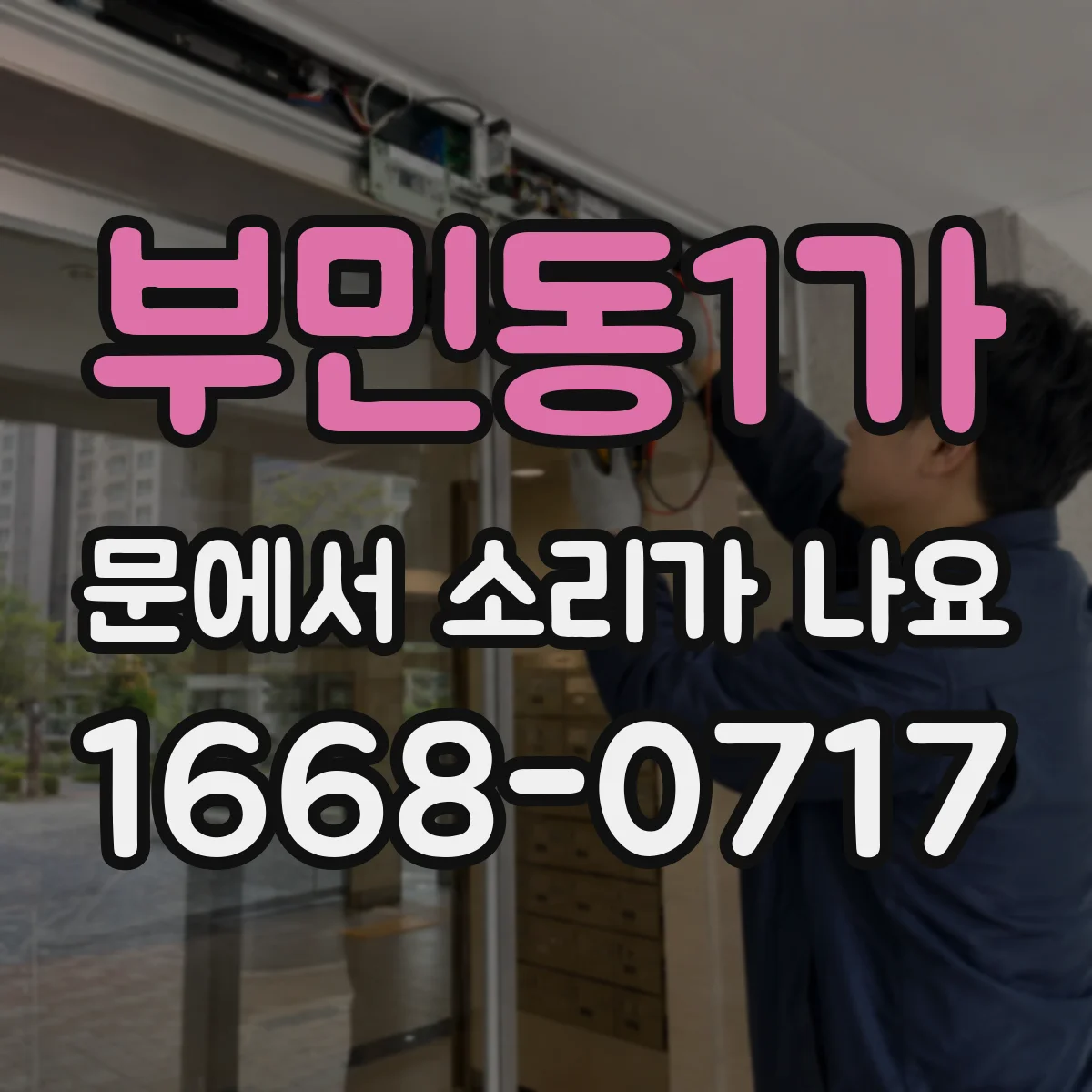 부민동1가 문에서 소리가 나요