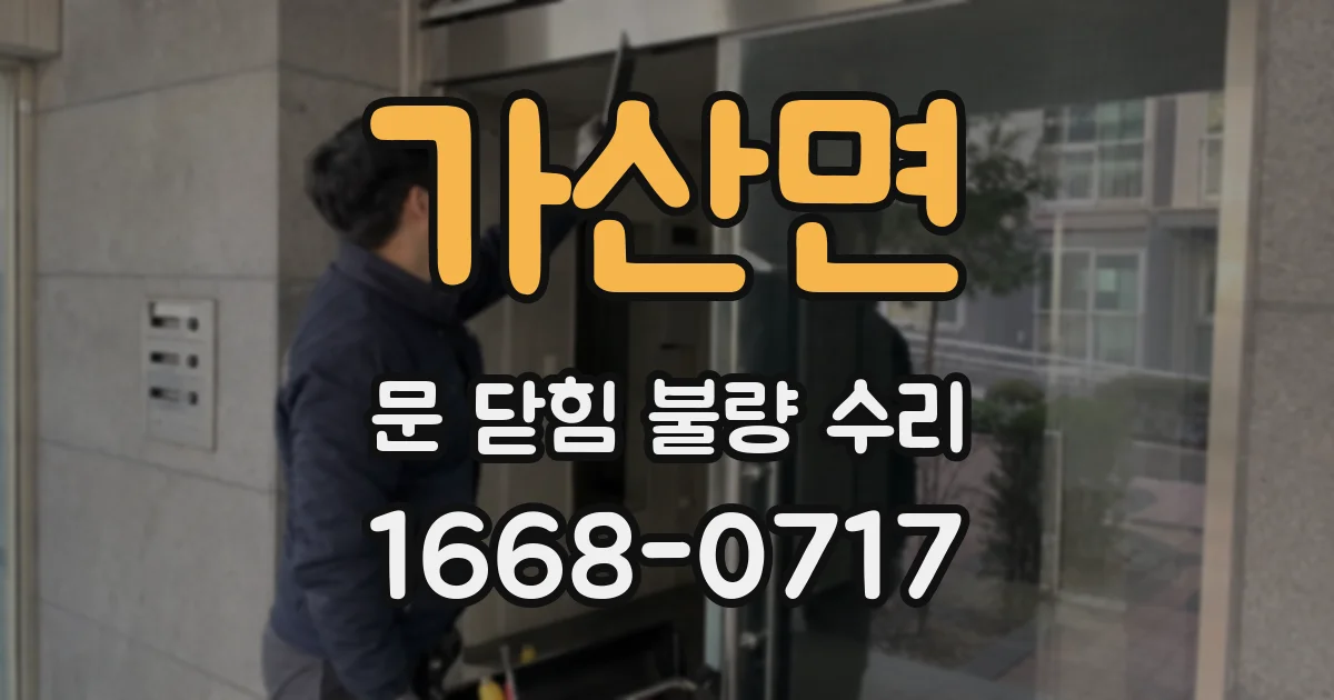 가산면 문 닫힘 불량 수리