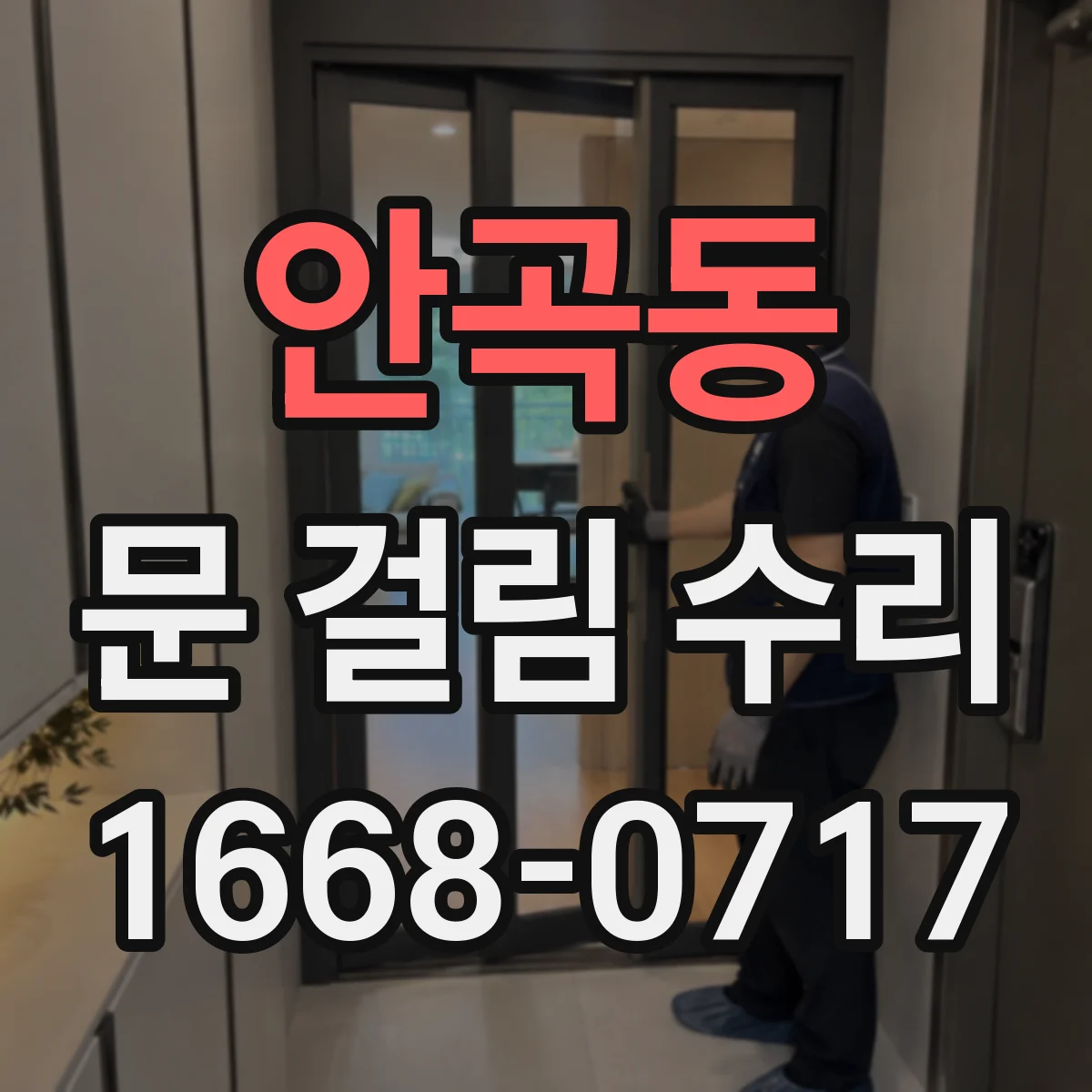 안곡동 문 걸림 수리