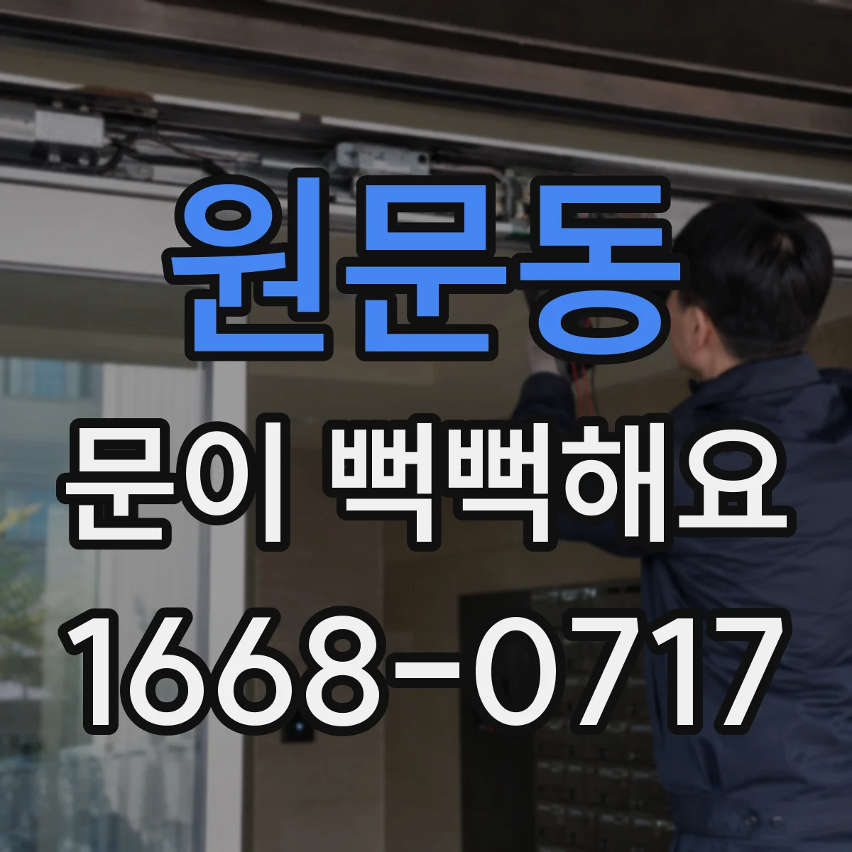 원문동 문이 뻑뻑해요