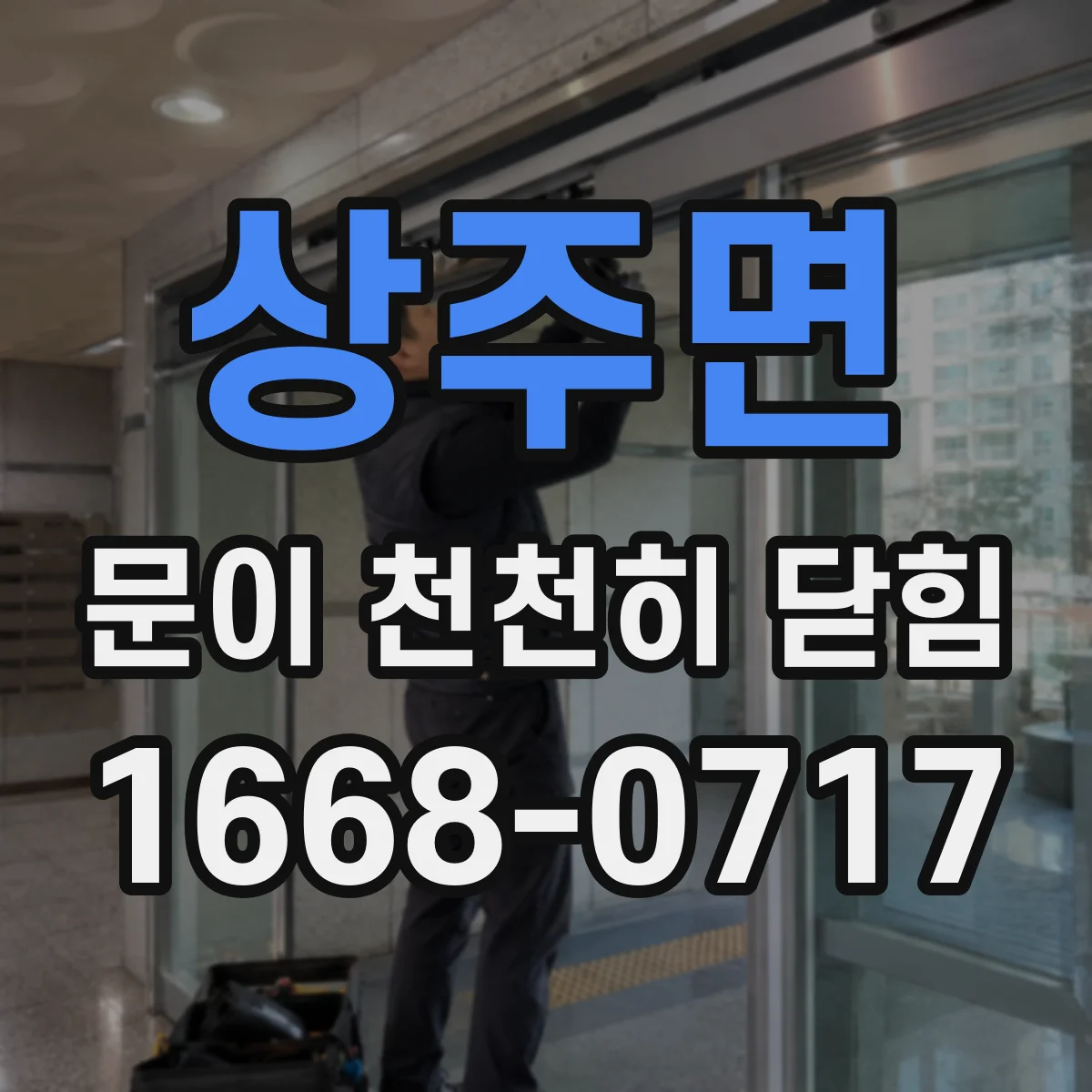상주면 문이 천천히 닫힘