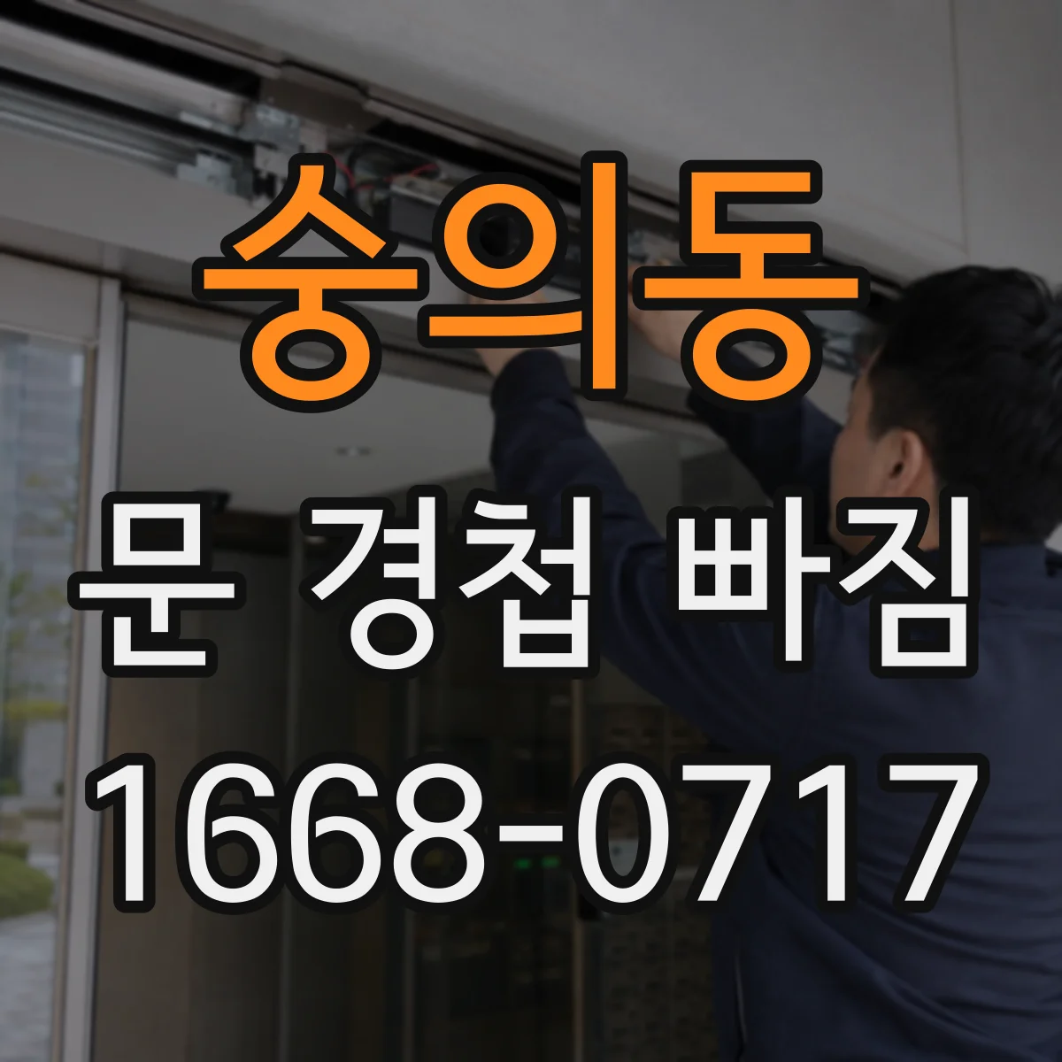 숭의동 문 경첩 빠짐