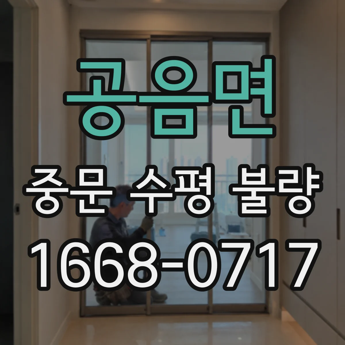 공음면 중문 수평 불량