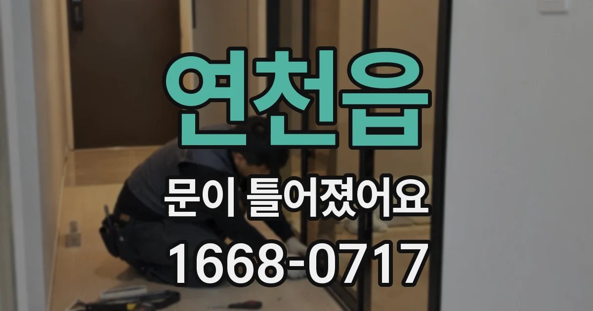 연천읍 문이 틀어졌어요