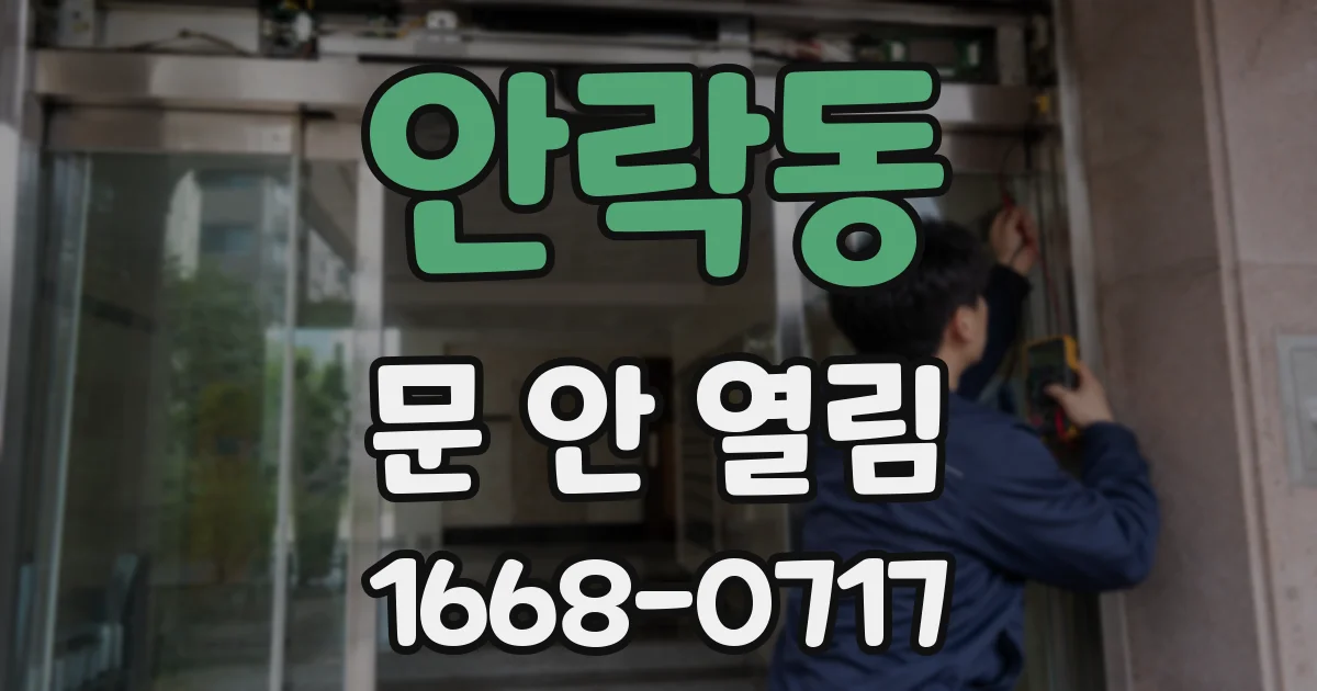 안락동 문 안 열림